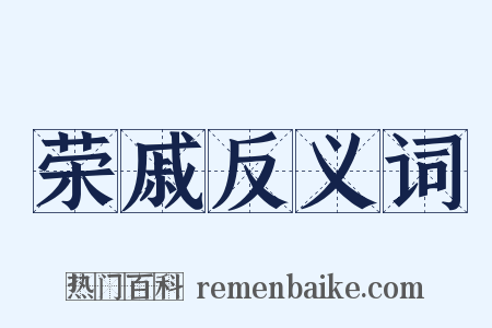 荣戚反义词是什么意思的图片
